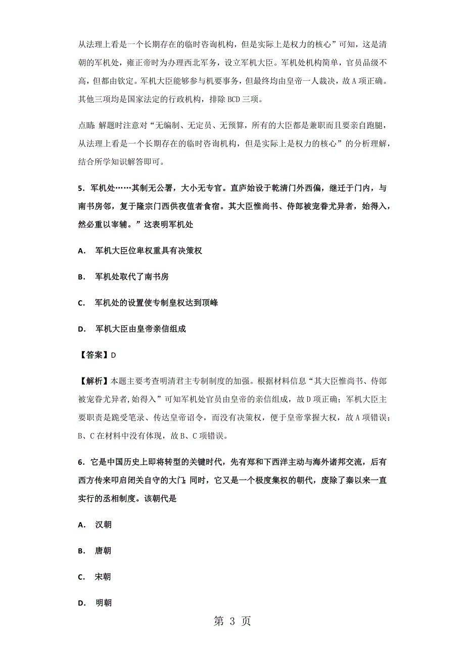 2023年人民版必修一 专制时代晚期的政治形态测试题.docx_第3页