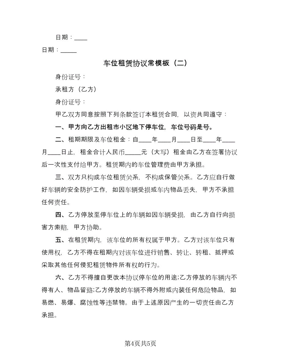 车位租赁协议常模板（2篇）.doc_第4页