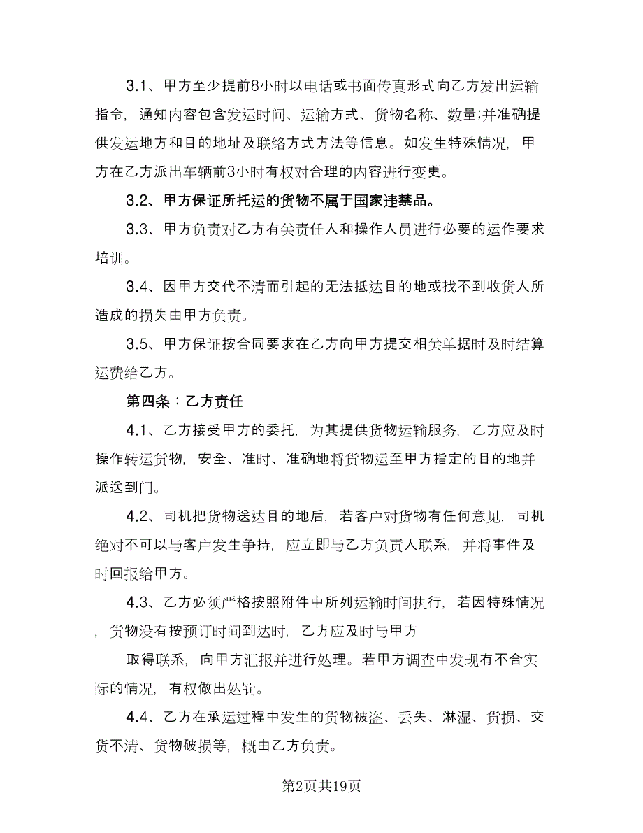 汽车运输合同精选版（6篇）.doc_第2页