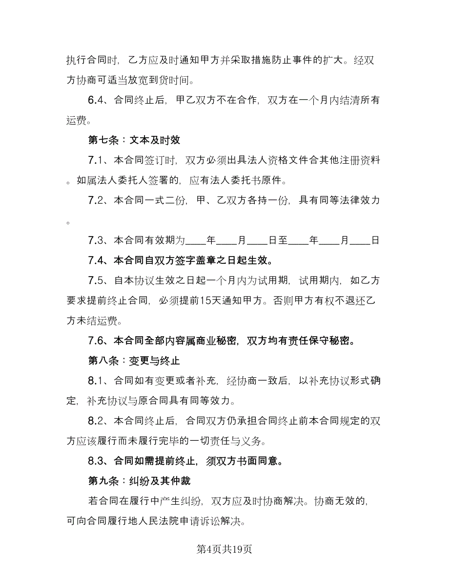 汽车运输合同精选版（6篇）.doc_第4页