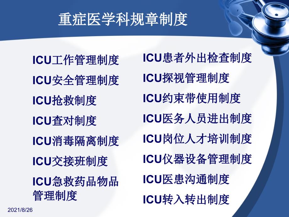 重症医学科各项规章制度-课件PPT_第2页