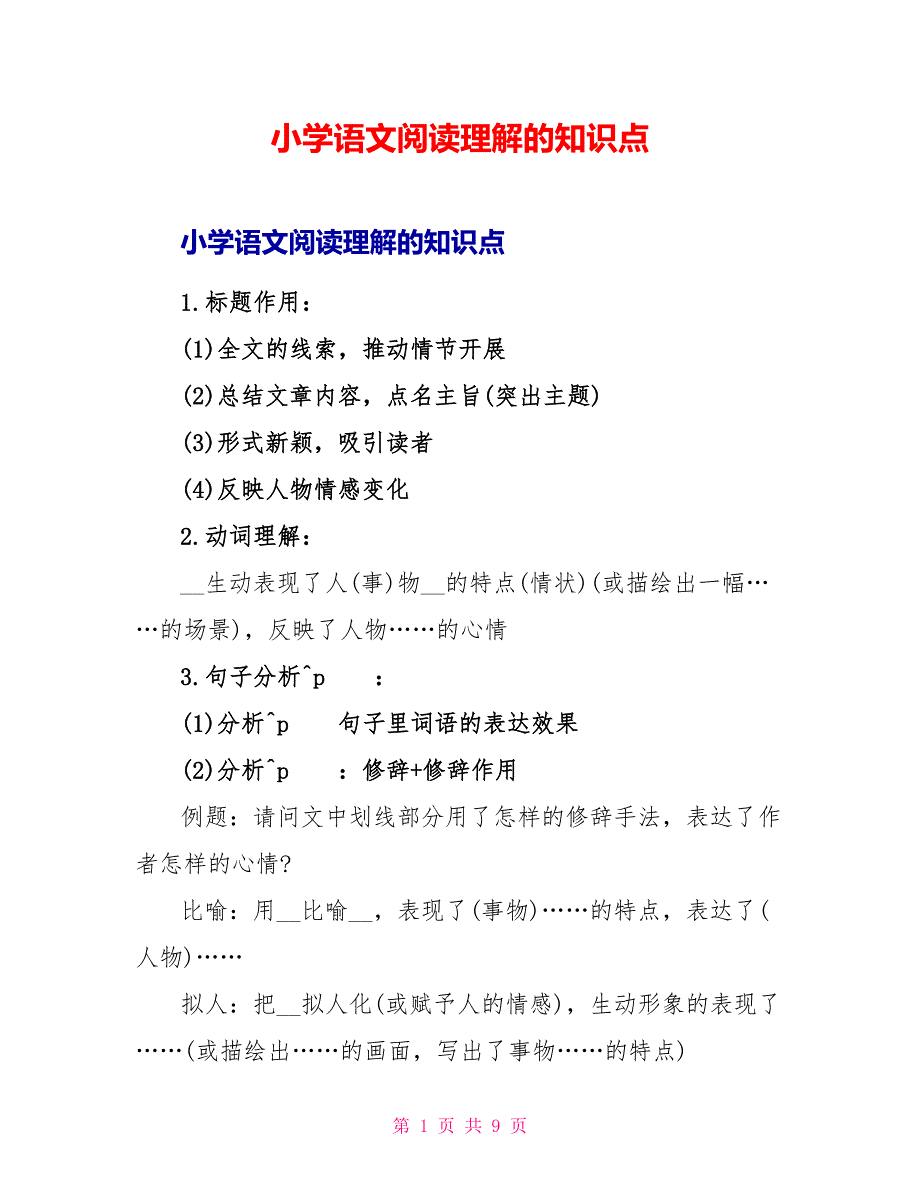 小学语文阅读理解的知识点.doc_第1页