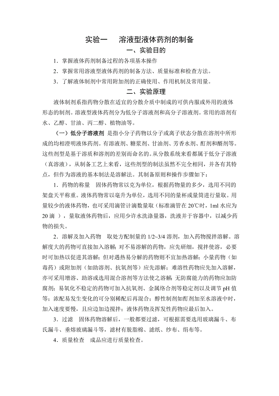 药剂学实验全解.doc_第1页
