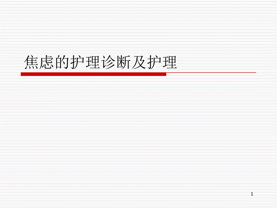 焦虑的护理诊断及护理ppt参考课件_第1页