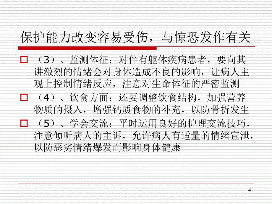 焦虑的护理诊断及护理ppt参考课件_第4页