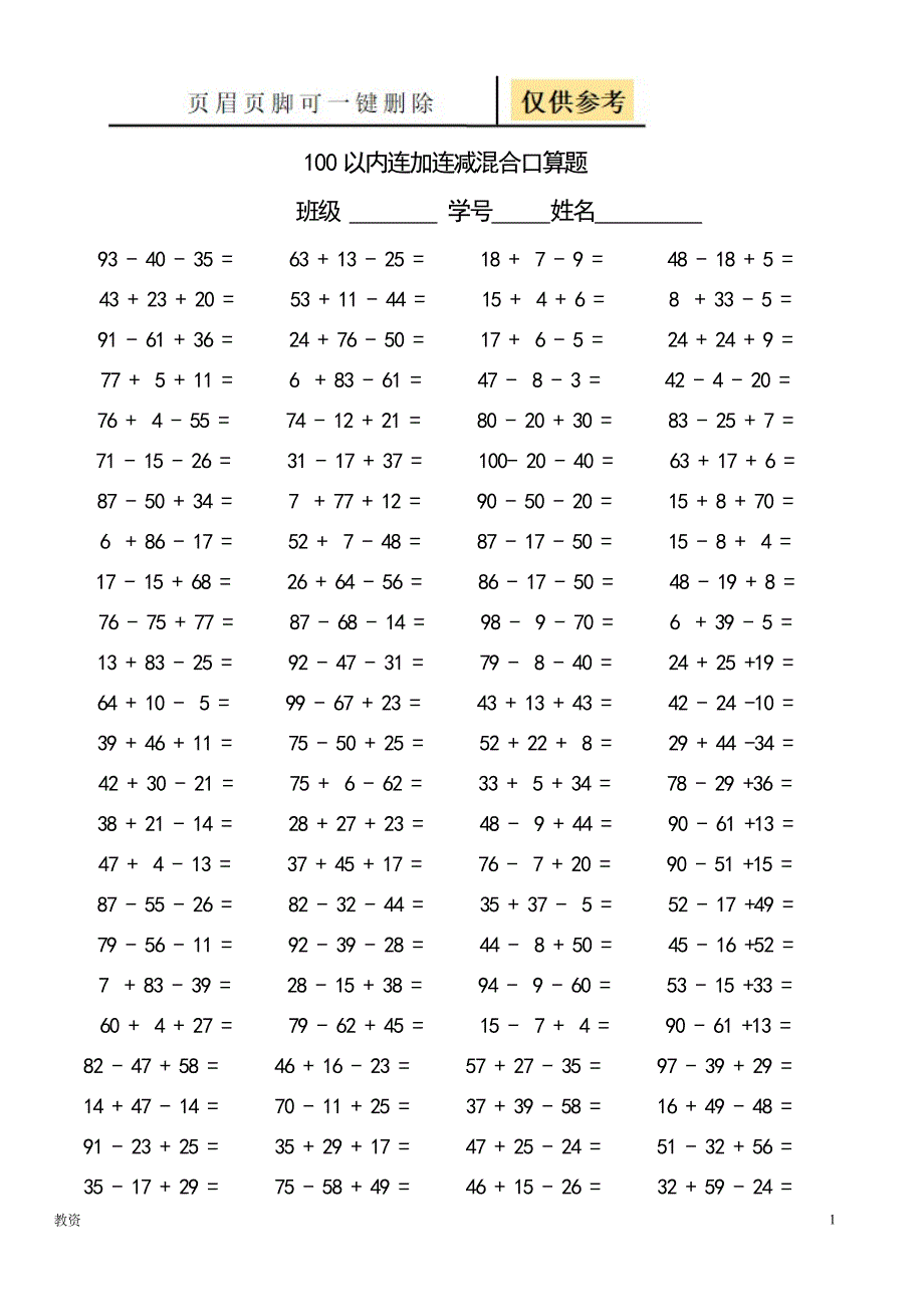 100以内连加减混合口算题(每页100题)[基础教资]_第1页