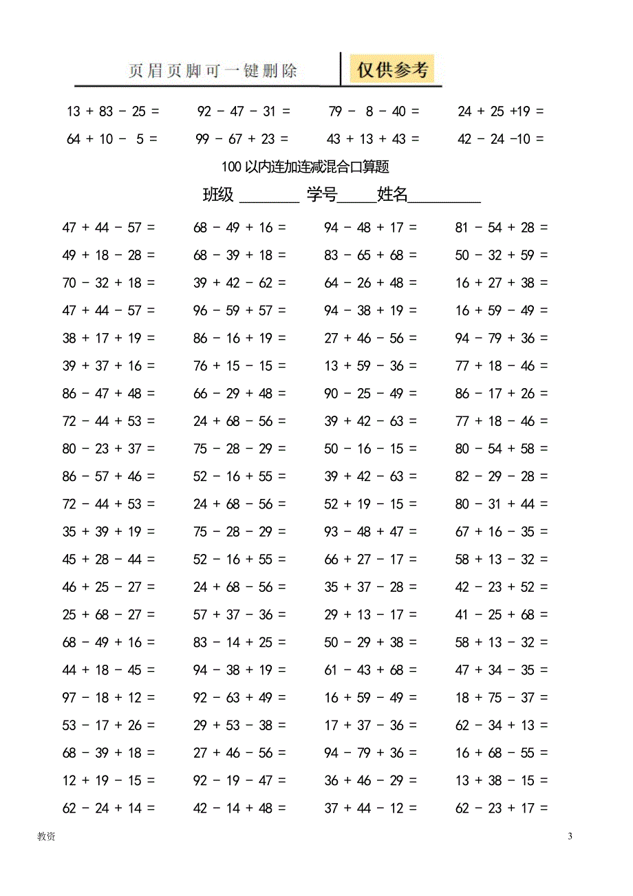 100以内连加减混合口算题(每页100题)[基础教资]_第3页