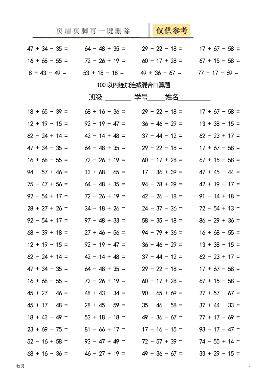 100以内连加减混合口算题(每页100题)[基础教资]_第4页