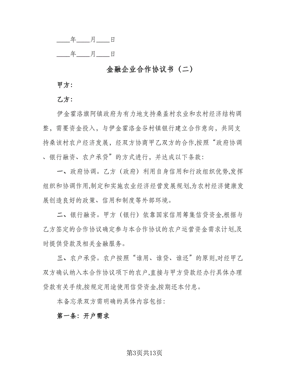 金融企业合作协议书（六篇）.doc_第3页