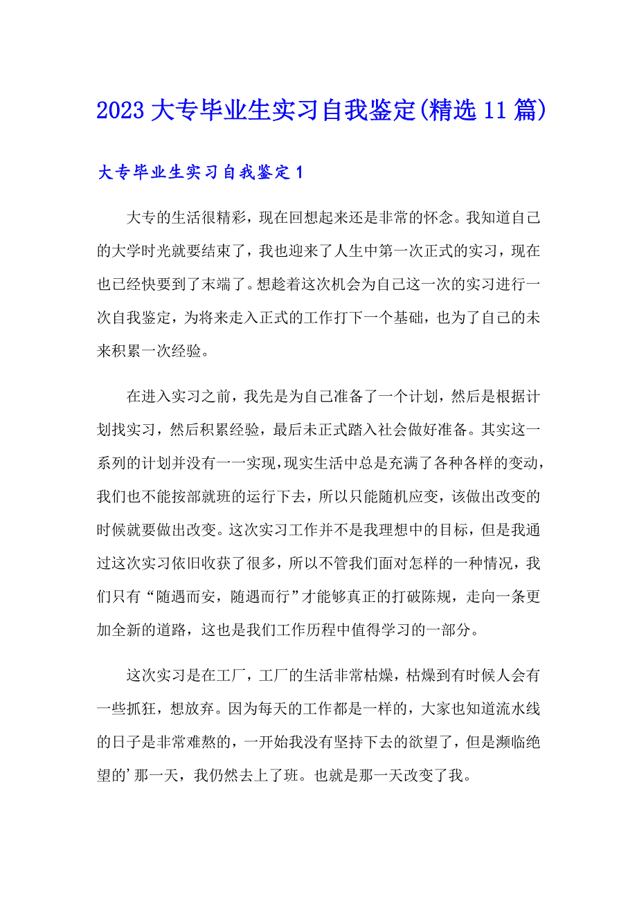 2023大专毕业生实习自我鉴定(精选11篇)_第1页