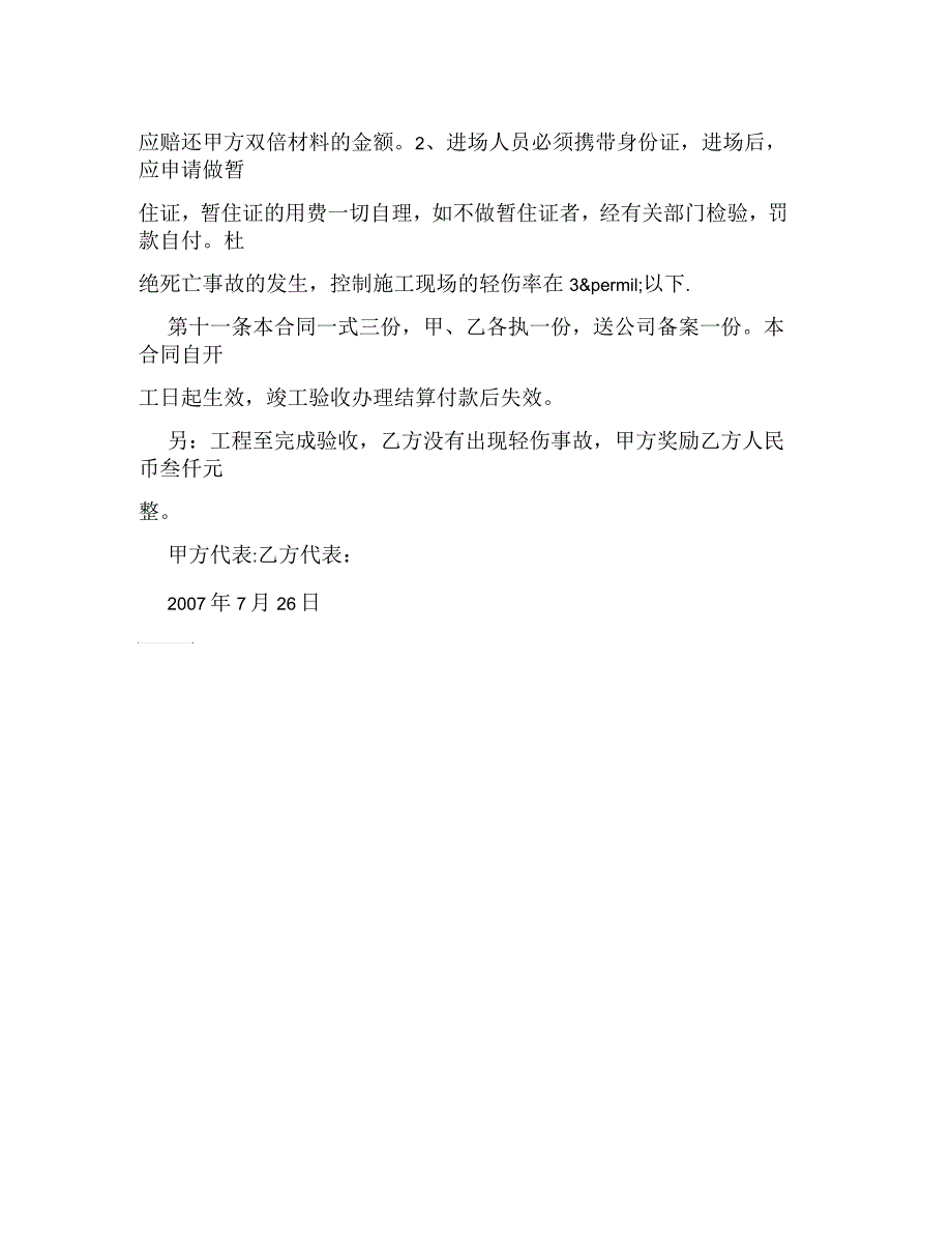 班组工程安全生产承包协议书_第4页