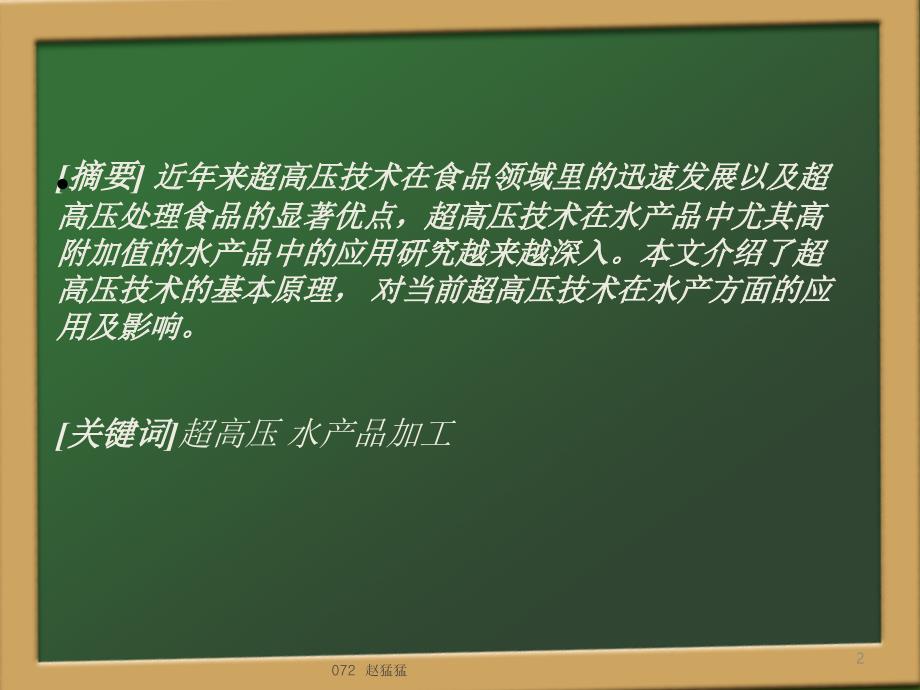 水产品加工工艺学PowerPoint 演示文稿_第2页