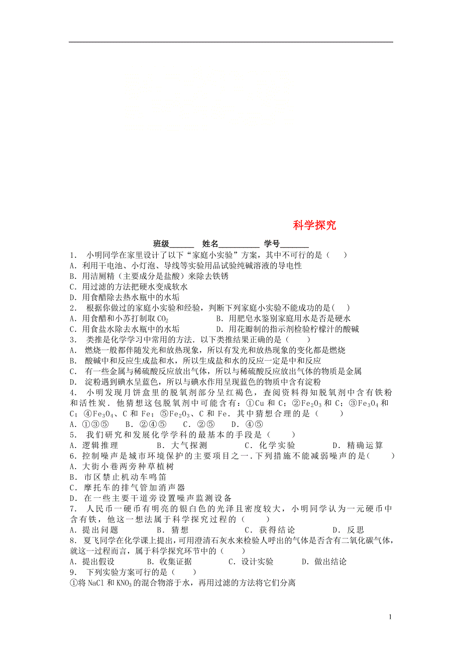 江苏省启东市九年级化学上册 第一单元 走进化学世界 化学是一门以实验为基础的科学 科学探究课后微练习1 （新版）新人教版_第1页