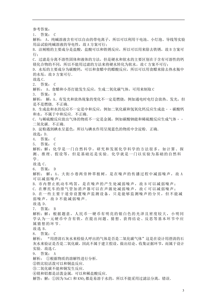 江苏省启东市九年级化学上册 第一单元 走进化学世界 化学是一门以实验为基础的科学 科学探究课后微练习1 （新版）新人教版_第3页