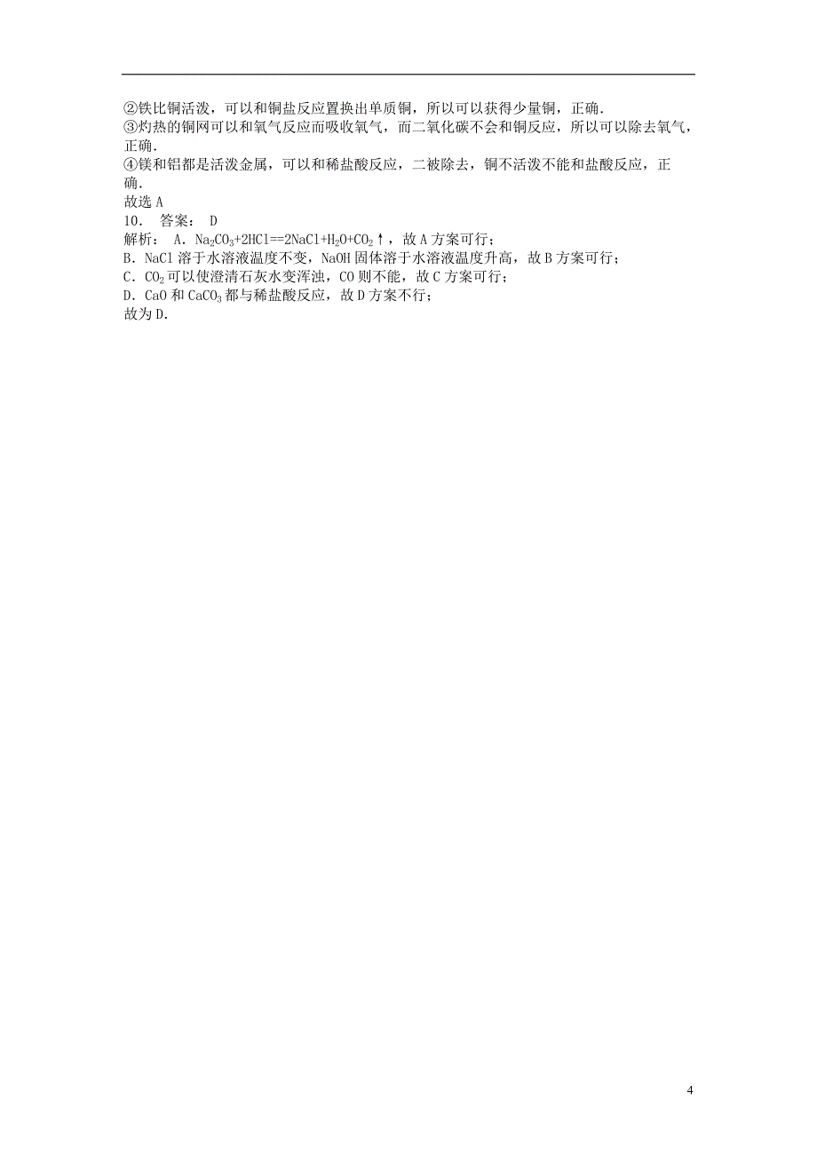 江苏省启东市九年级化学上册 第一单元 走进化学世界 化学是一门以实验为基础的科学 科学探究课后微练习1 （新版）新人教版_第4页