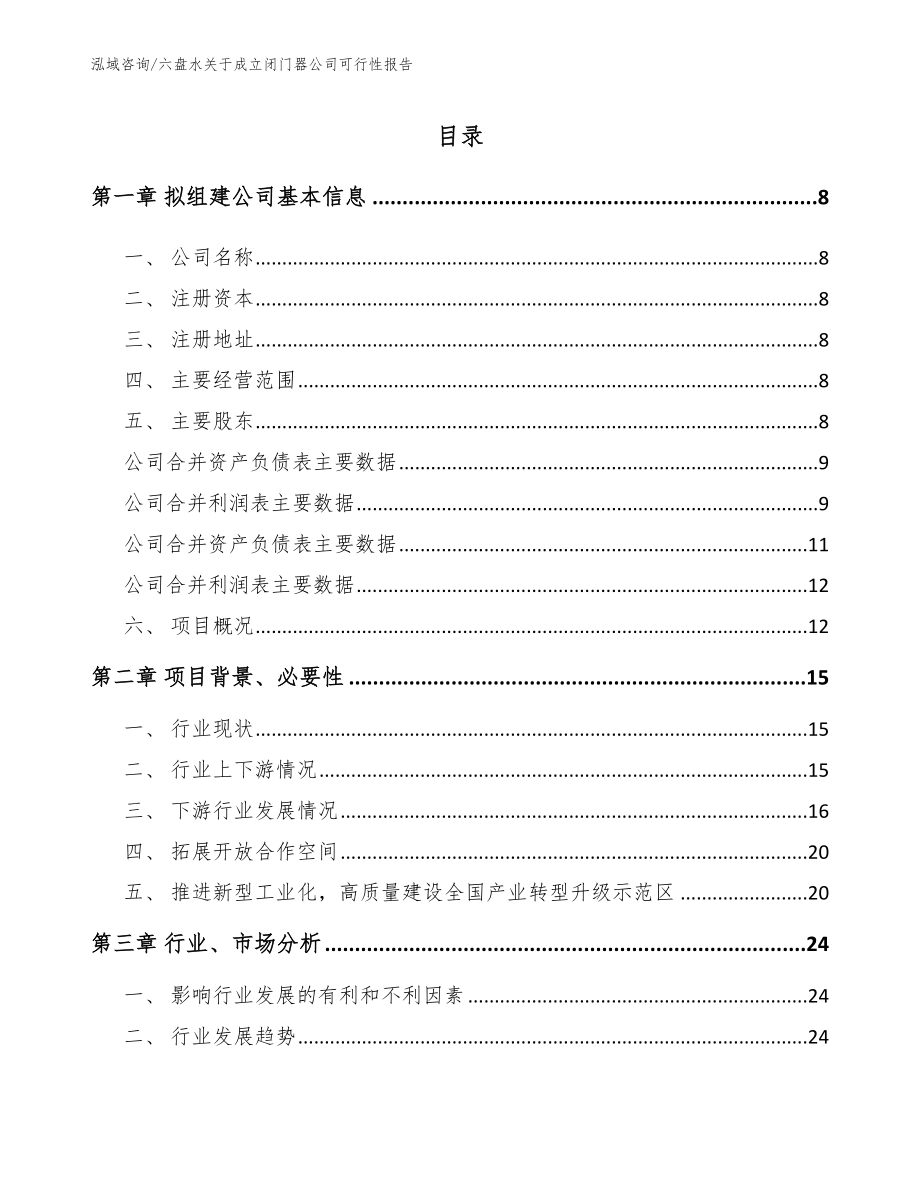 六盘水关于成立闭门器公司可行性报告_范文模板_第2页