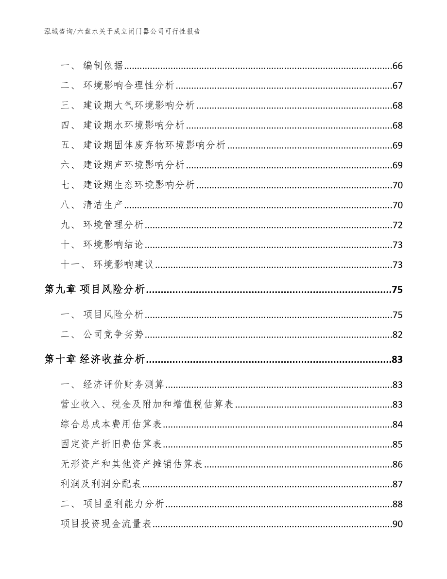 六盘水关于成立闭门器公司可行性报告_范文模板_第4页