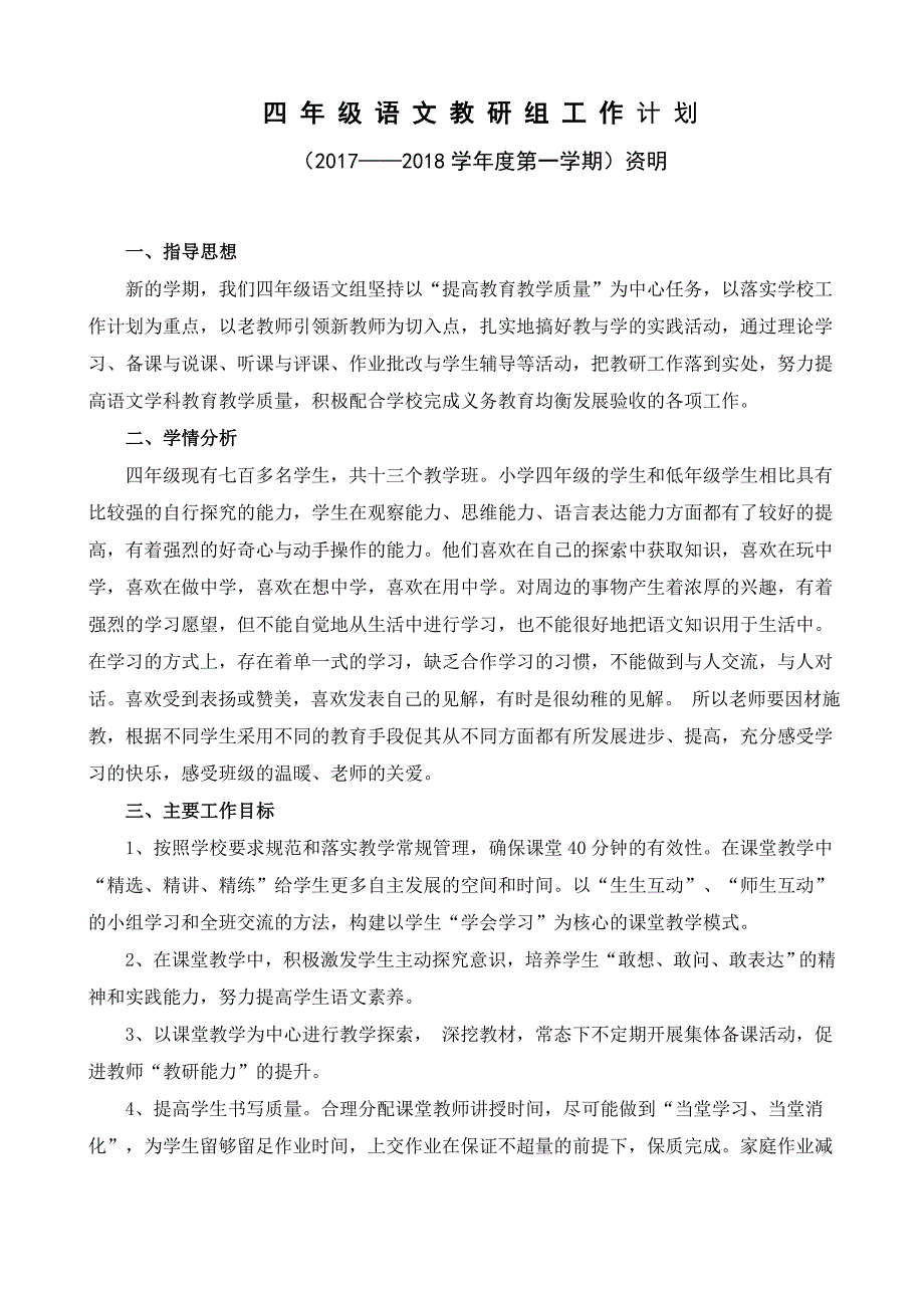 小学四年级上学期语文教研组工作计划_第1页