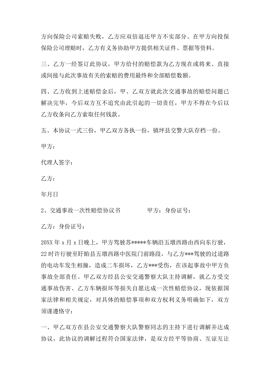 交通事故一次性赔偿协议书范本_第2页