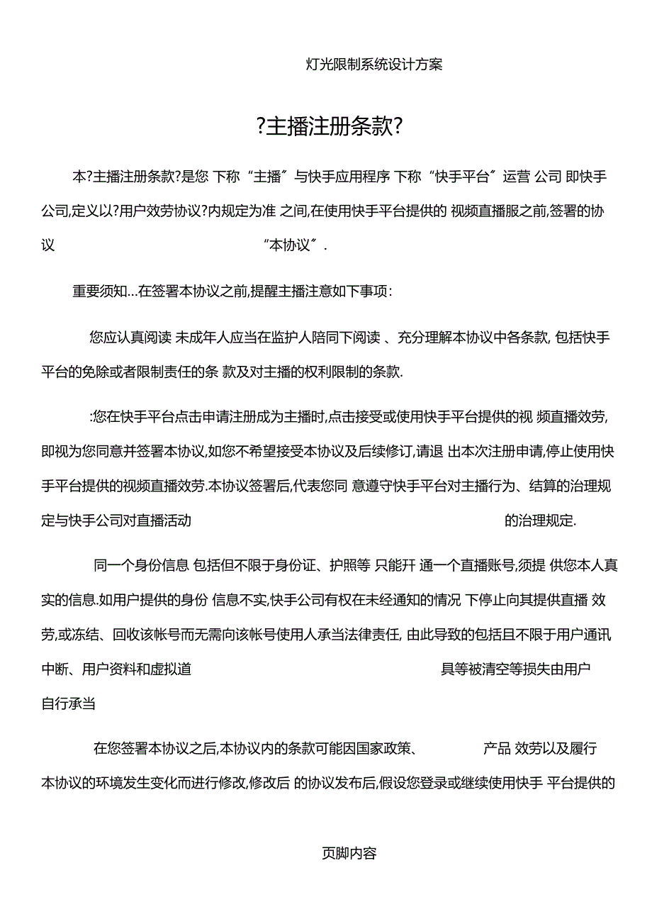 快手主播注册条款_第1页