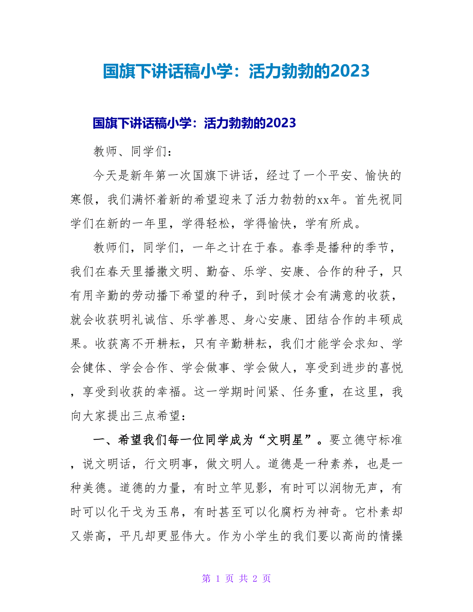 国旗下讲话稿小学：生机勃勃的2023.doc_第1页