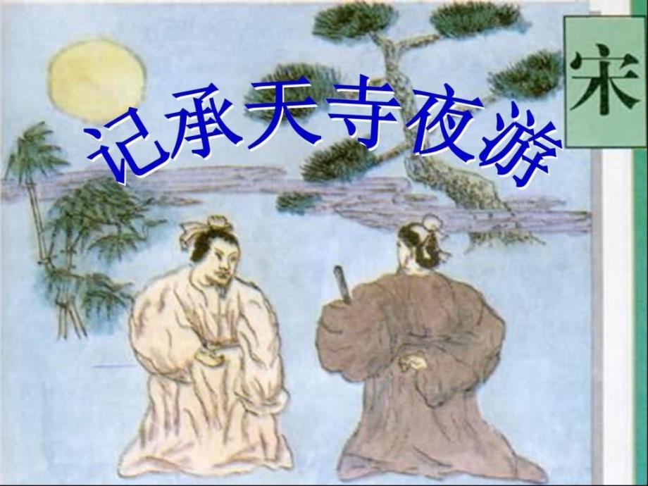 八级语文上册《记承天寺夜游》17 课件 人教新课标_第1页