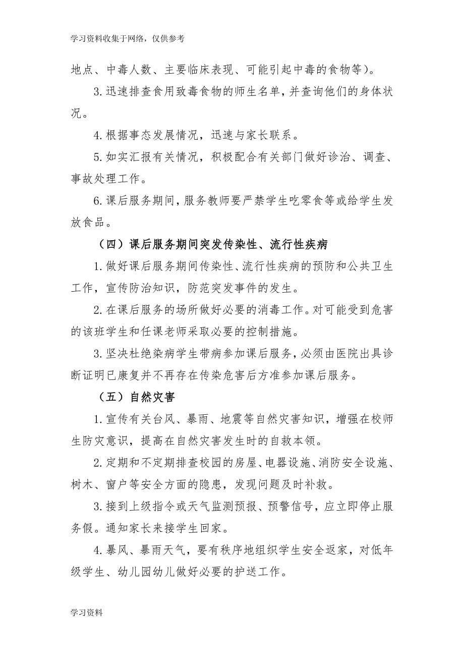 课后服务应急预案.doc_第5页