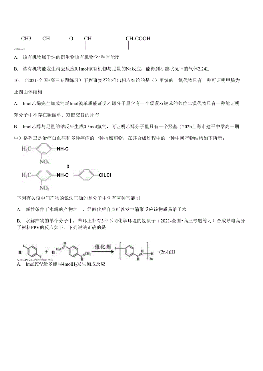 有机物官能团和反应类型-备战2022年高考化学难点突破专题【有机化学选择题】(原卷版).docx_第3页