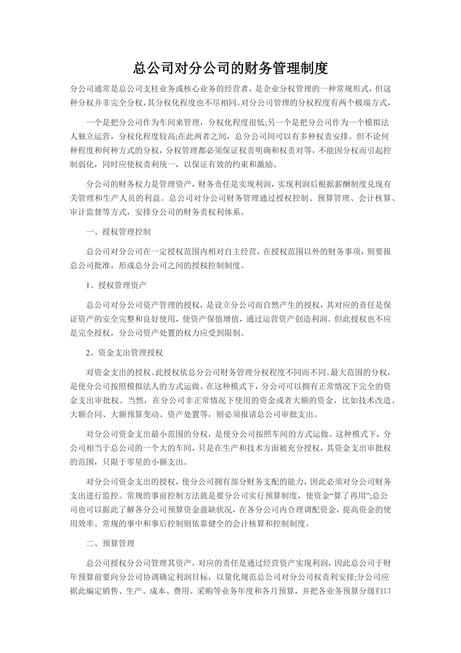 总公司对分公司的财务管理制度_第1页