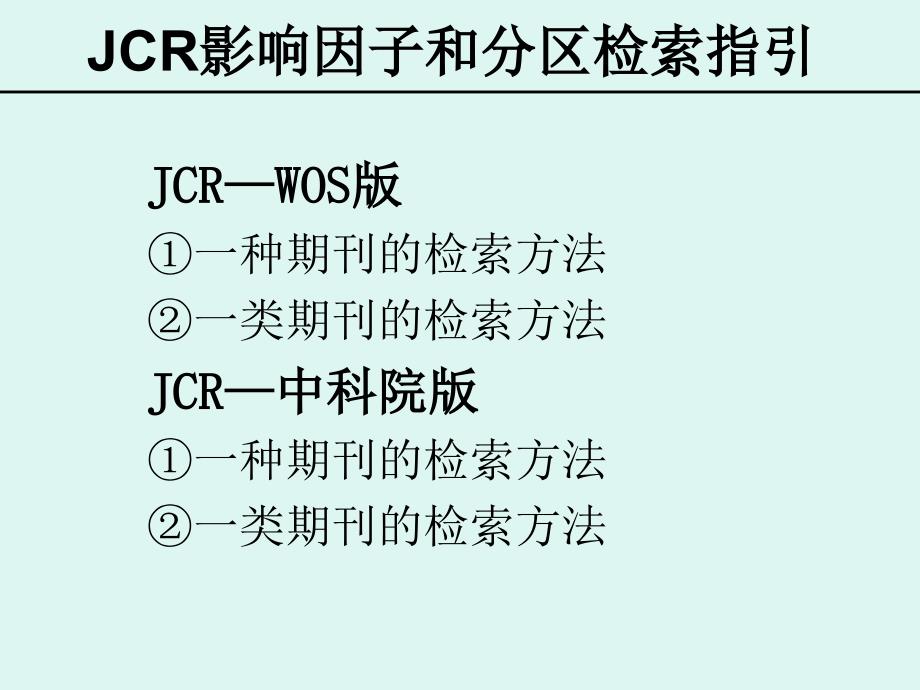 JCR影响因子和分区检索指引_第1页