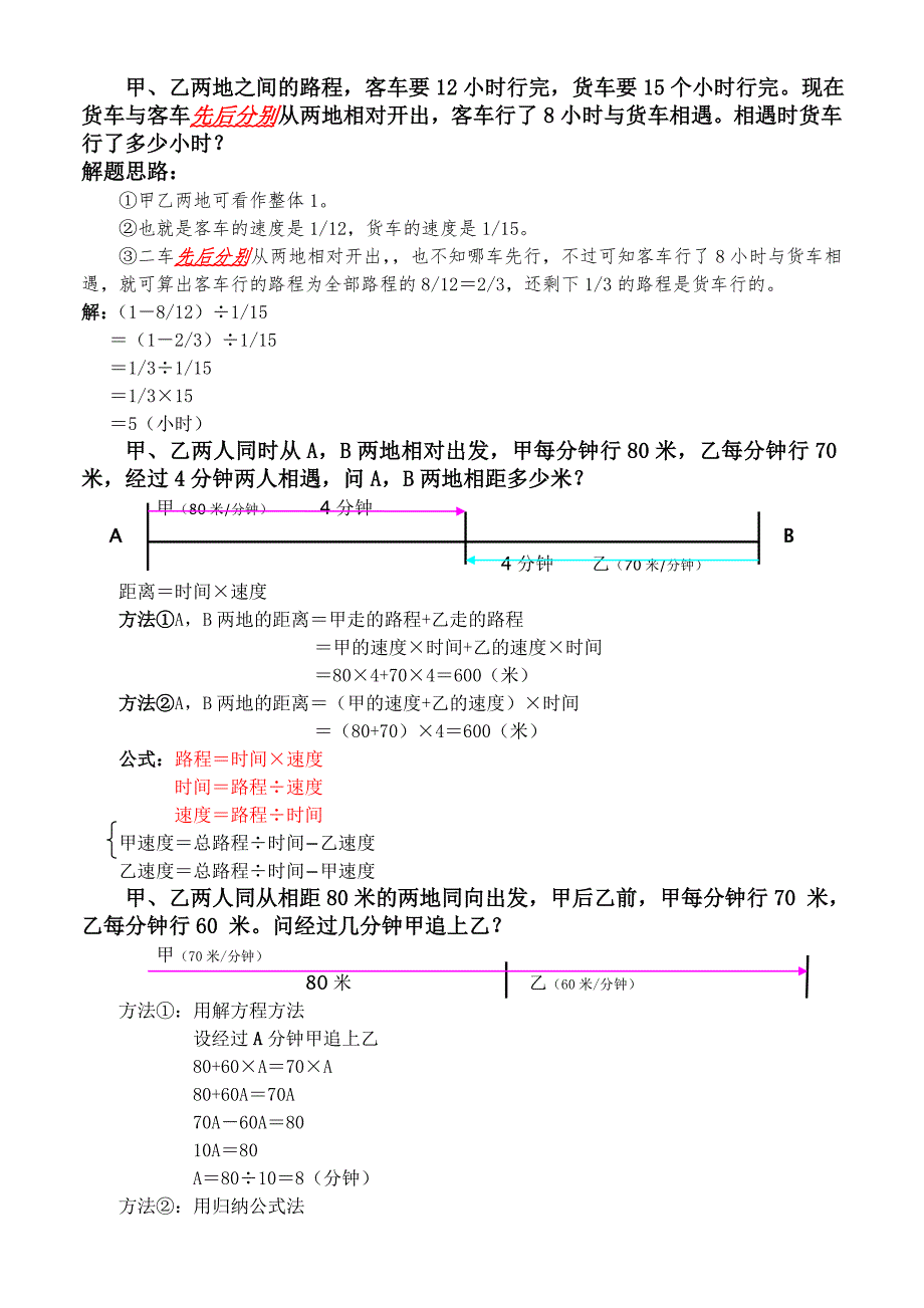小升初数学(部分路程应用题计算及解答)_第1页