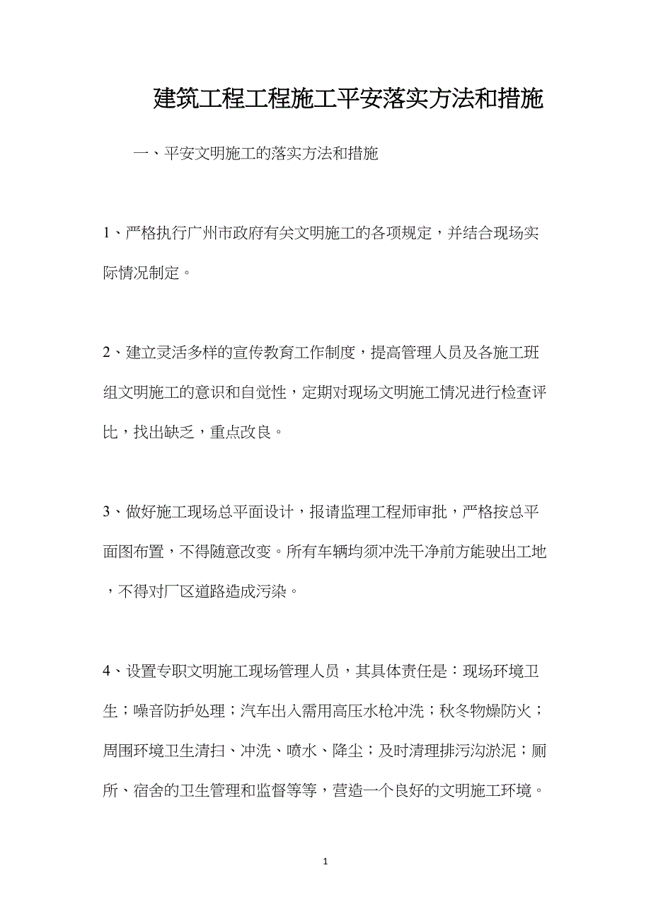 建筑工程项目施工安全落实方法和措施_第1页