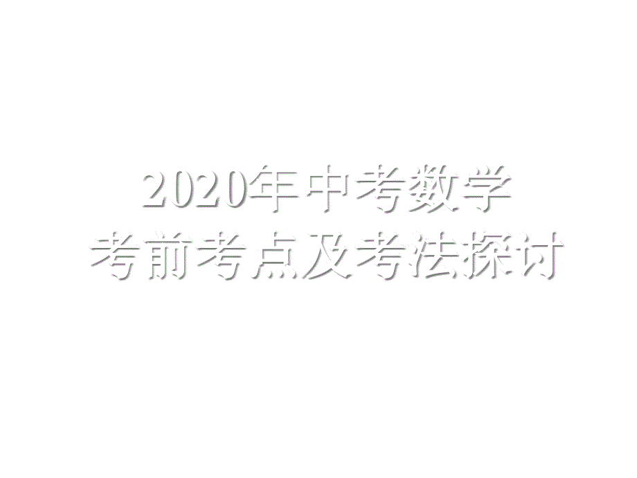 2020中考数学考前考点及考法探讨+直角三角形+典例分析详解课件_第2页