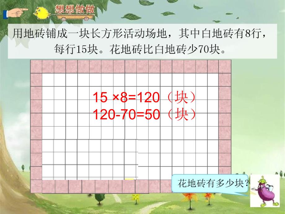 新苏教版三年级数学上册解决问题的策略2_第1页