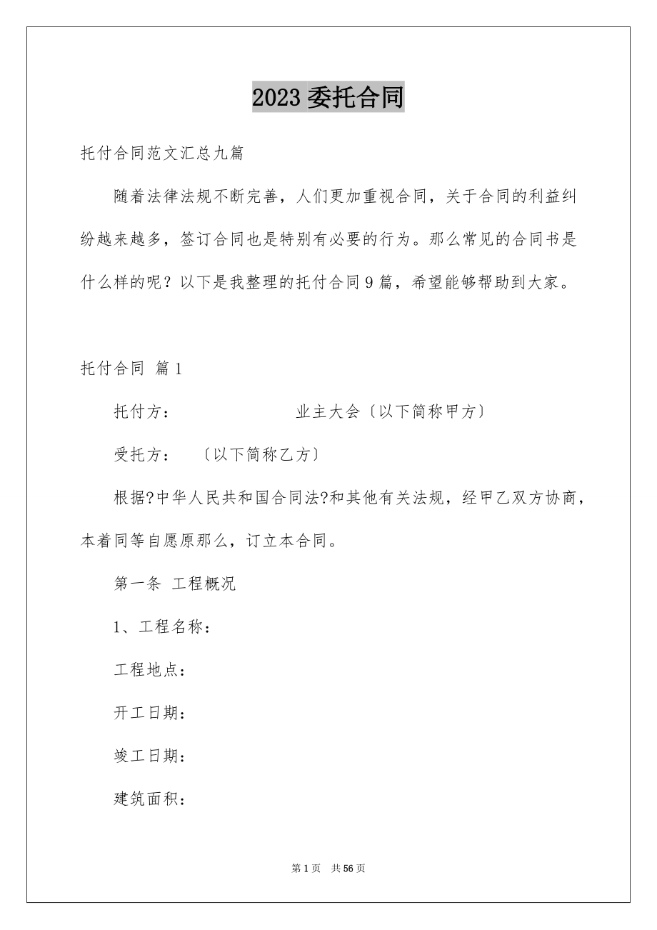 2023年委托合同59.docx_第1页