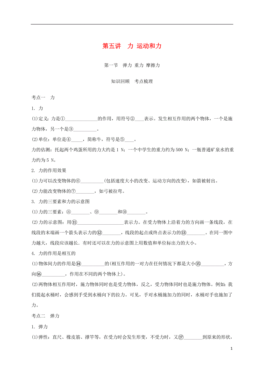 江苏省南通市中考物理一轮复习第五讲运动和力第一节弹力重力摩擦力_第1页