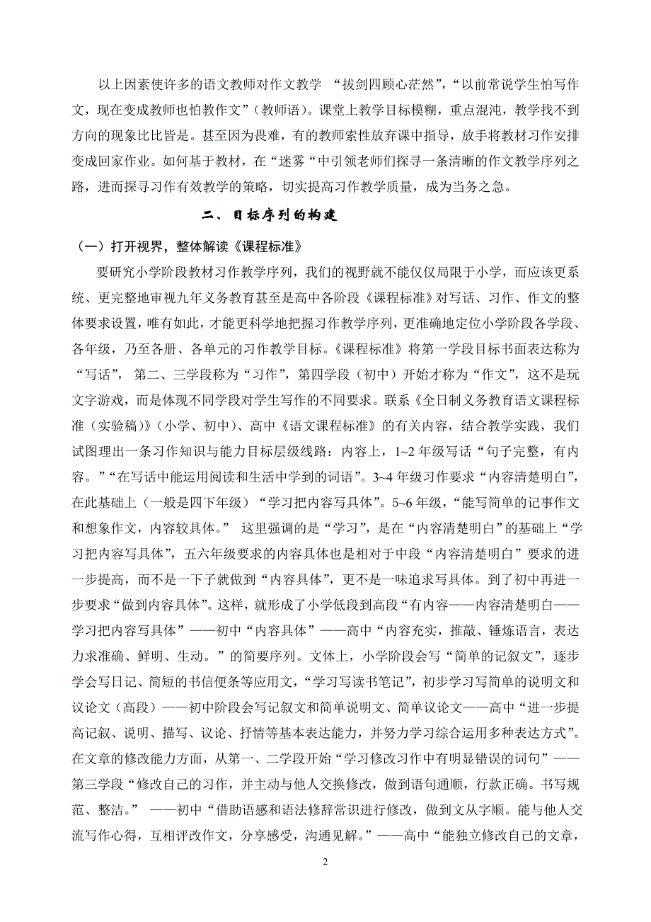 基于人教版教材小学语文习作教学序列构建的研究_第2页