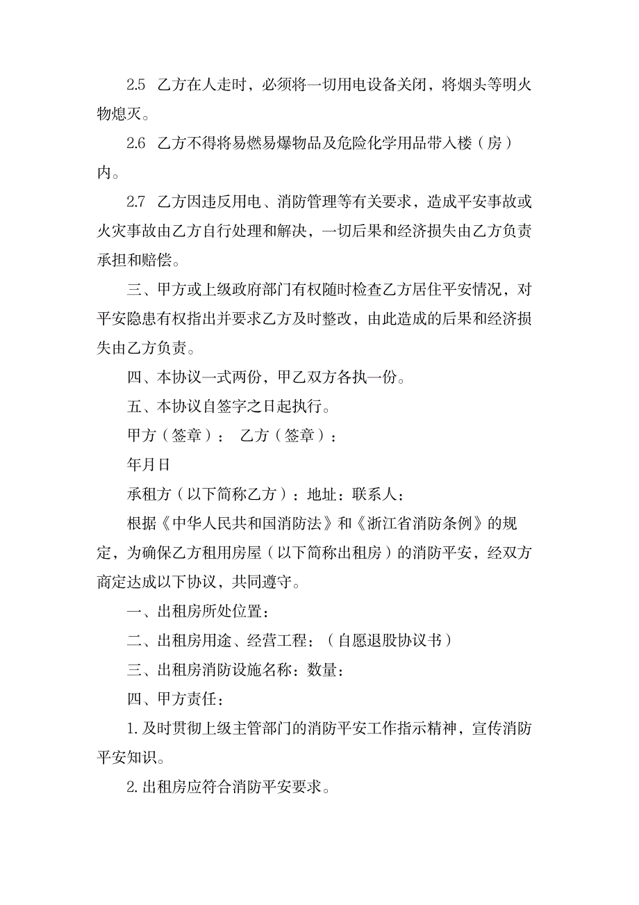 关于出租房安全协议书4篇_人力资源-商业合同_第2页