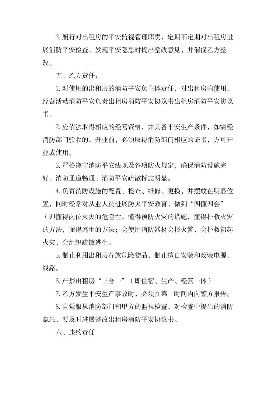 关于出租房安全协议书4篇_人力资源-商业合同_第3页