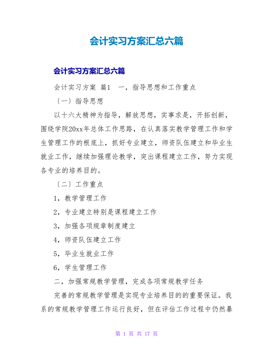 会计实习计划汇总六篇.doc_第1页