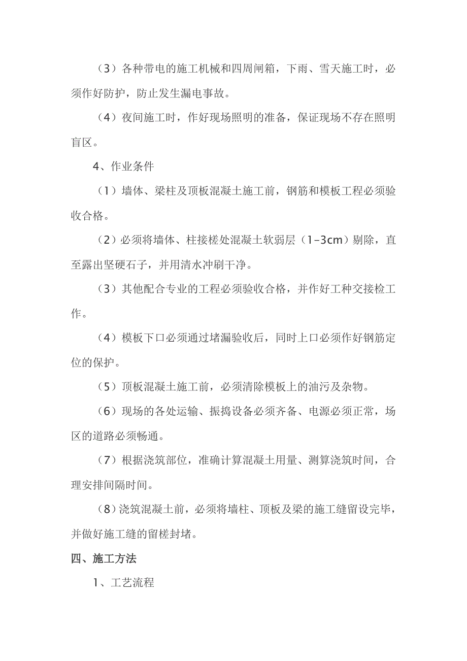 高坡商品限价房9、10、11、12、18#楼混凝土施工方案_第4页