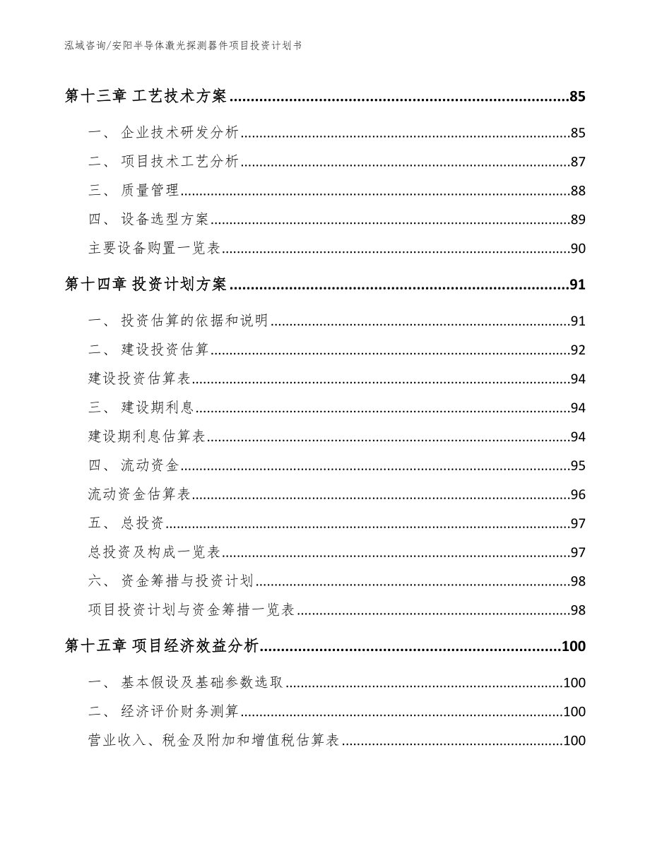 安阳半导体激光探测器件项目投资计划书范文参考_第4页