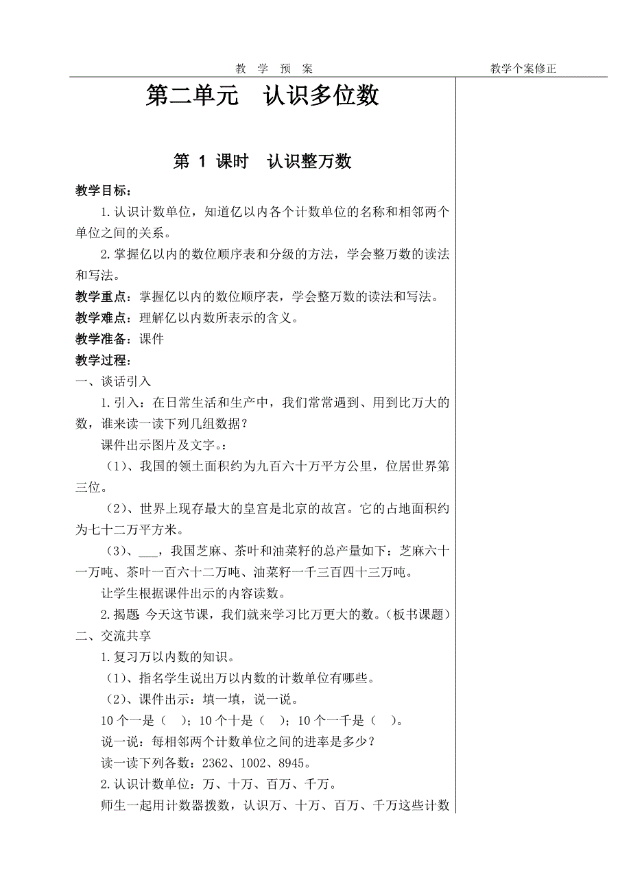 四年数学第二单元认识多位数教案_第1页