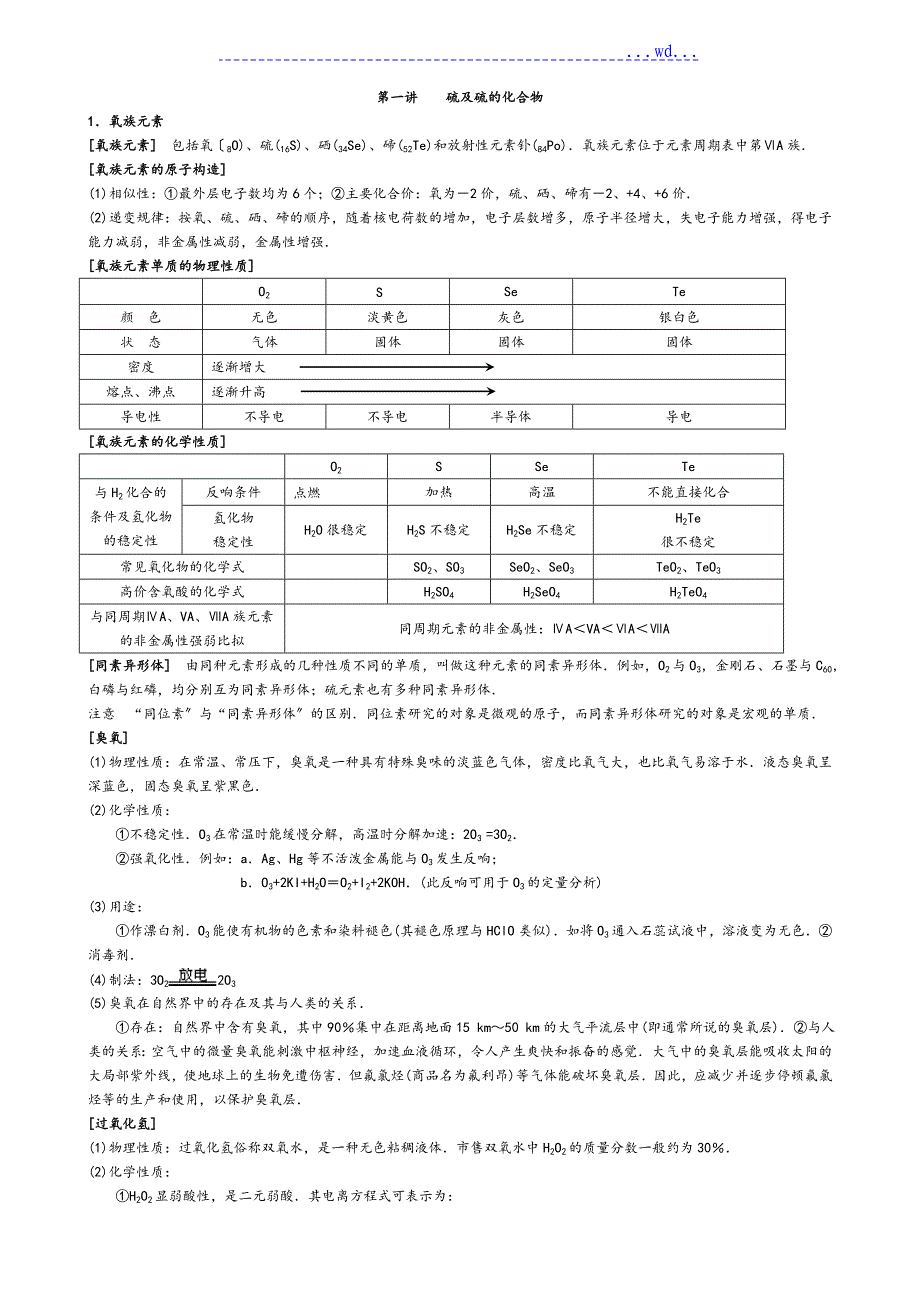 硫以和硫的化合物的知识点_第1页