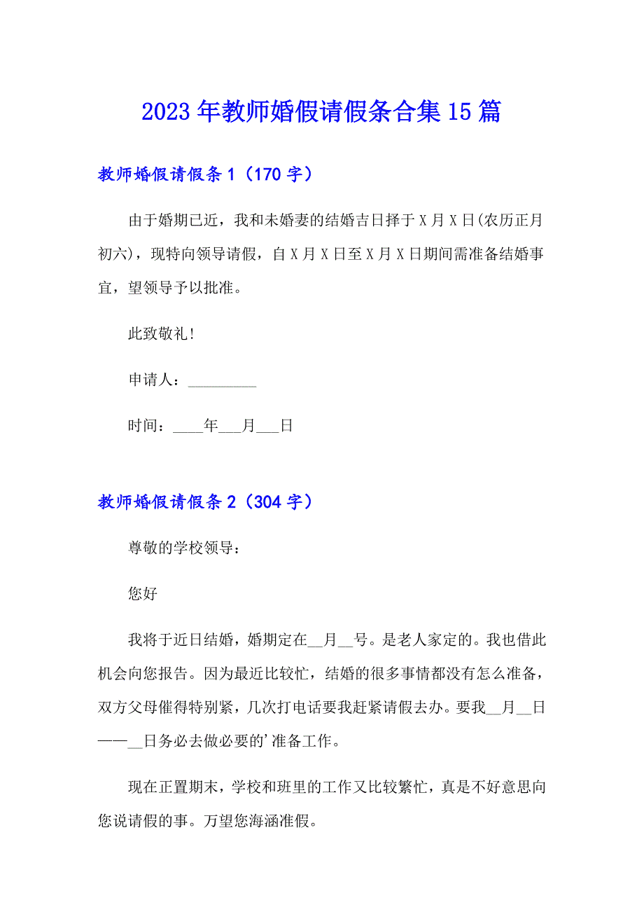 2023年教师婚假请假条合集15篇_第1页