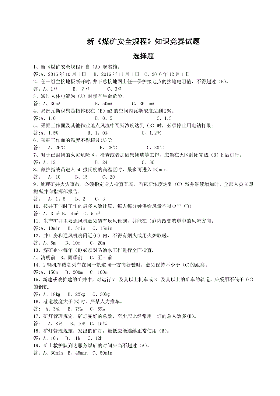 新《煤矿安全规程》知识竞赛试题_第1页