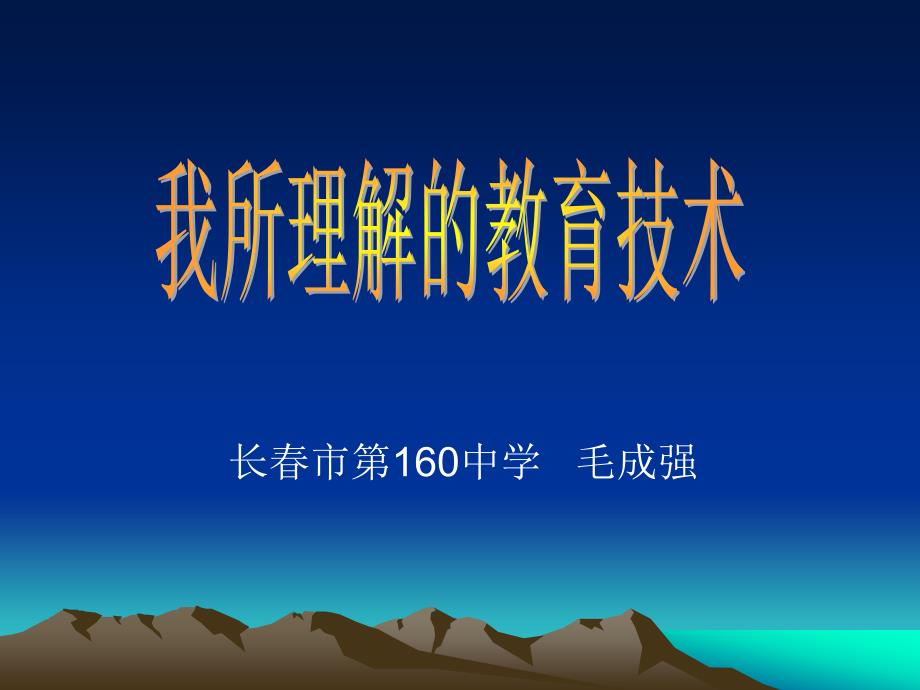 长市第160中学毛成强_第1页