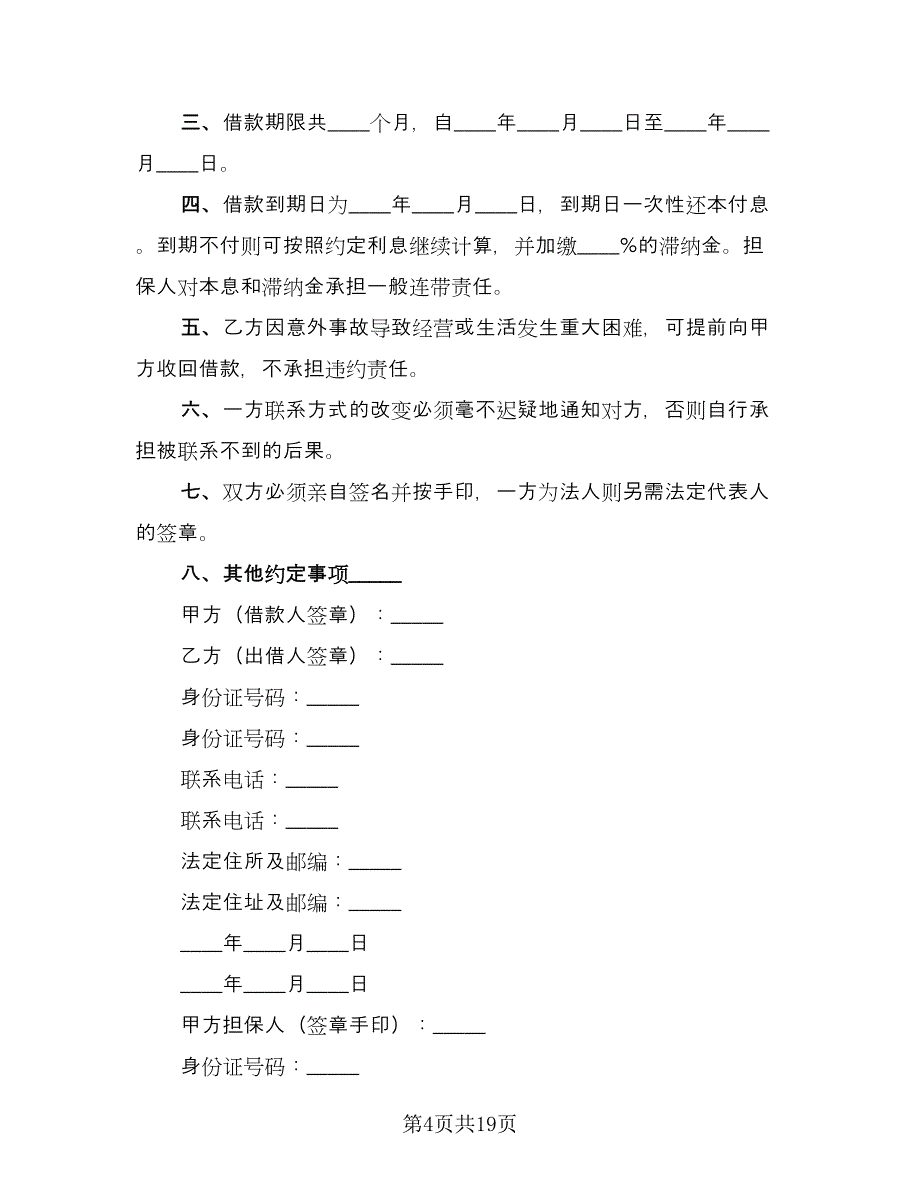 个人借贷合同参考范本（9篇）.doc_第4页