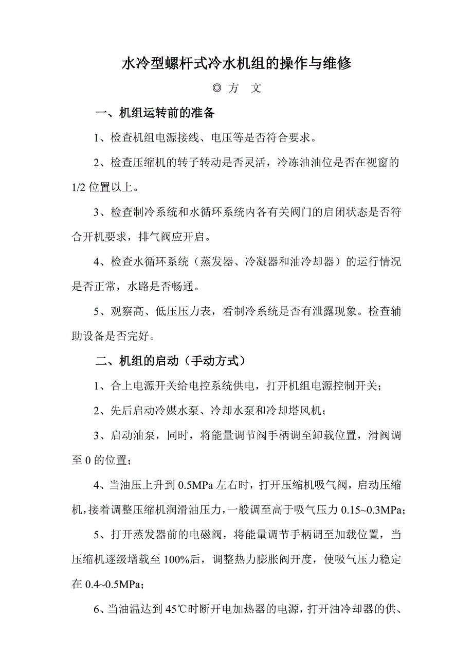 水冷型螺杆式冷水机组的操作与维修_第1页