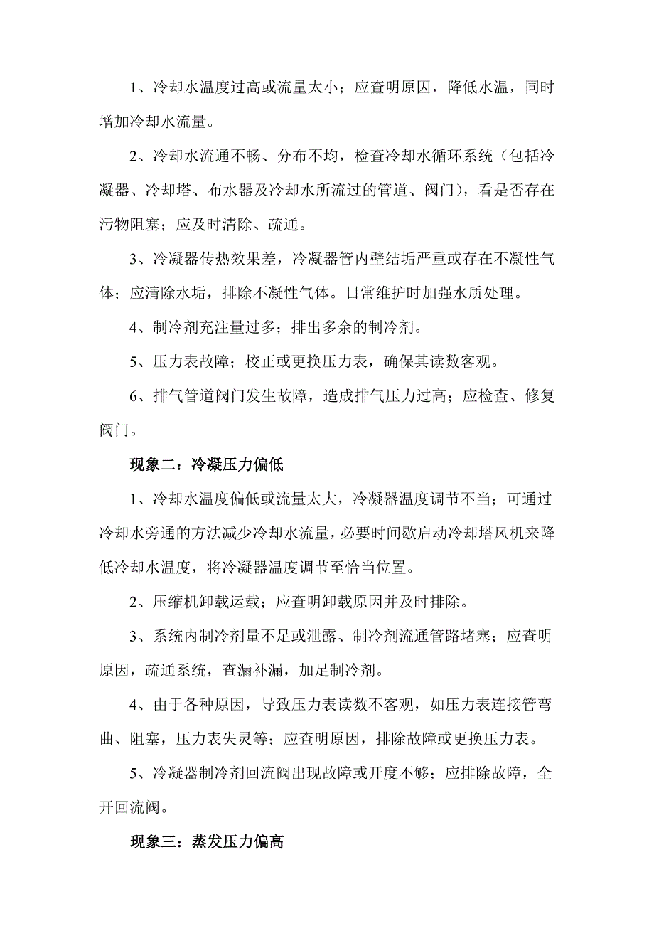 水冷型螺杆式冷水机组的操作与维修_第4页